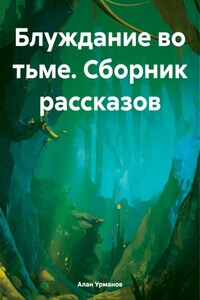 Блуждание во тьме. Сборник рассказов