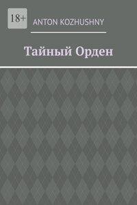 Тайный орден