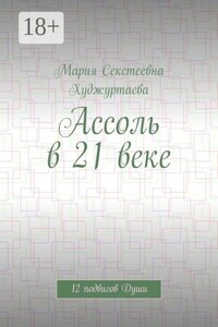 Ассоль в 21 веке. 12 подвигов Души