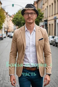 Божья история. 1 часть