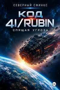 КОД 4I/RUBIN Спящая угроза