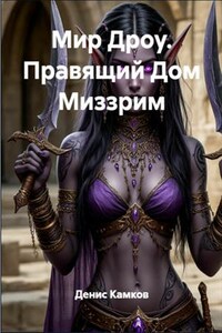 Мир Дроу. Правящий Дом Миззрим