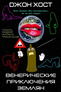 Венерические приключения землян