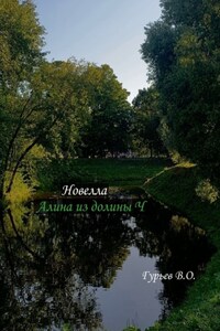 Алина из долины Ч. Новелла