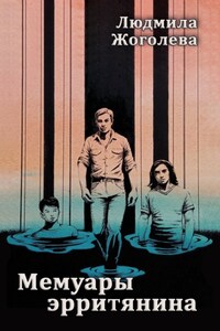 Мемуары эрритянина
