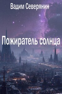 Пожиратель солнца