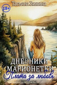 Дневники марионетки. Книга 2. Плата за любовь