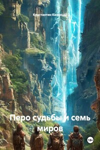 Перо судьбы и семь миров
