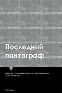 Последний пантограф