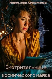 Смотрительница космического маяка