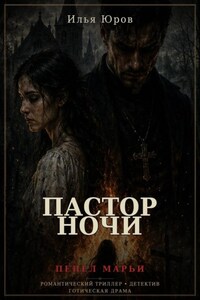Пастор ночи