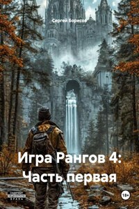 Игра Рангов 4: Часть первая