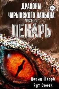 Драконы Чарынского каньона. Книга 1. Лекарь