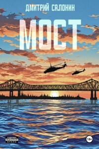 Мост