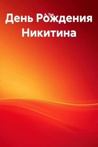 День Рождения Никитина