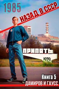 Назад в СССР: 1985. Книга 5