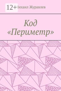 Код «Периметр»
