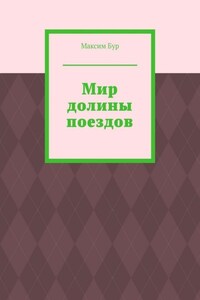 Мир долины поездов