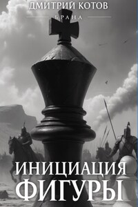 Инициация фигуры. Серия Брана
