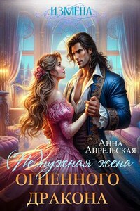 Измена. (Не)нужная жена огненного дракона