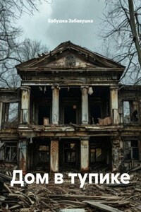Дом в тупике
