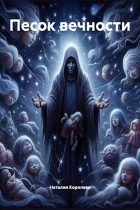 Песок вечности
