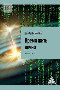 Время жить вечно. Часть 1 и 2