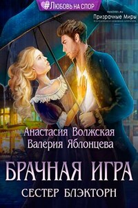 Брачная игра сестер Блэкторн