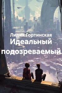 Идеальный подозреваемый