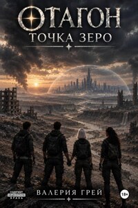 Отагон. Точка зеро