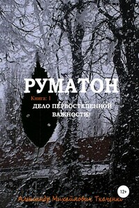 Руматон. Дело первостепенной важности!