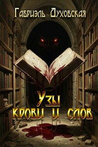 Узы крови и слов