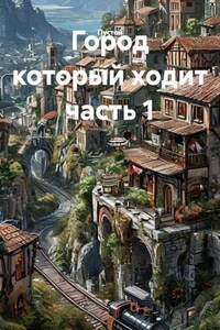 Город который ходит часть 1