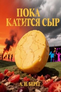 Пока катится сыр