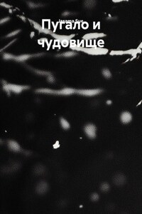 Пугало и чудовище