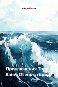 Приключения Толи и Вани: Осень в городе
