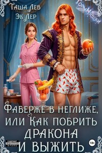 Фаберже в неглиже, или Как побрить дракона и выжить