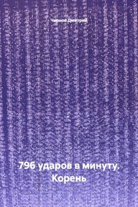796 ударов в минуту. Корень