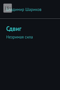 Сдвиг. Незримая сила