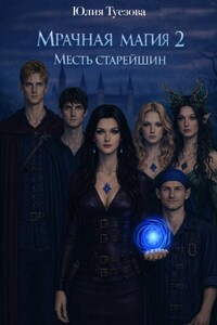Мрачная магия. Гнев старейшин
