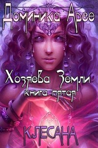 Хозяева Земли. Клесана. Книга 5