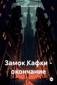 Замок Франца Кафки – окончание романа