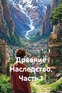 Древние Наследство. Часть 1