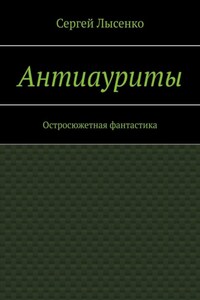 Антиауриты. Остросюжетная фантастика