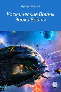 Космические Войны: Эпоха Войны