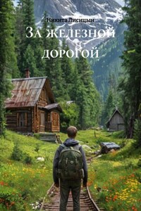 За железной дорогой