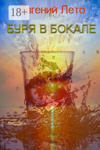 Буря в бокале