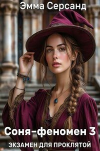Соня-феномен 3. Экзамен для проклятой