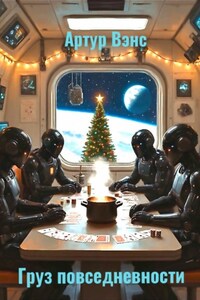 Груз повседневности