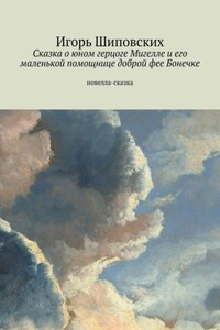 Сказка о юном герцоге Мигелле и его маленькой помощнице доброй фее Бонечке